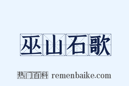 巫山石歌是什么意思的图片